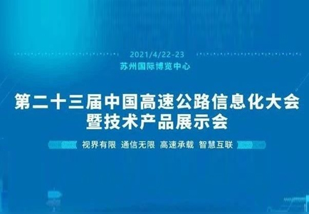 第二十三屆中國高速公路信息化大會開幕